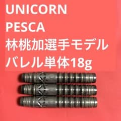 林桃加 unicorn ユニコーン PESCA ぺスカ 18g定価17000円 - メルカリ
