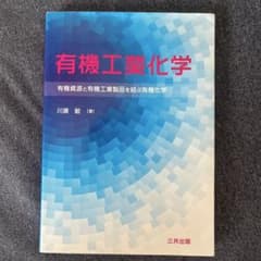 有機工業化学 有機資源と有機工業製品を結ぶ有機化学 川瀬毅のサムネイル