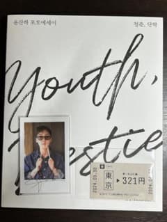 Youth Bestie ユンサナ 写真集 エッセイのサムネイル