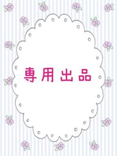撚翅様専用のサムネイル