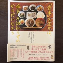 食事を正せば病気不調知らずのからだになれるのサムネイル