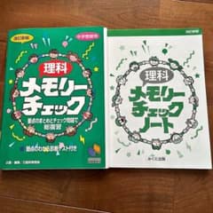 理科メモリーチェック 理科メモリーチェックノートのサムネイル