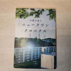 ニュータウンクロニクルのサムネイル