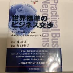 世界標準のビジネス交渉のサムネイル