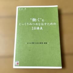 働くをじっくりみつめなおすための18講義 : よりよく働くための原理・原則のサムネイル