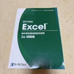2016対応 Excel 表計算処理技能認定試験 3級 問題集のサムネイル