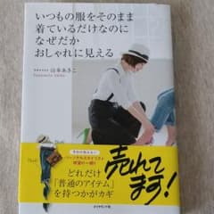 いつもの服をそのまま着ているだけなのになぜだかおしゃれに見えるのサムネイル