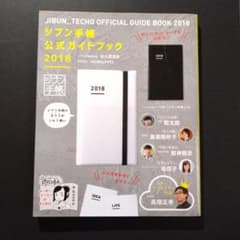 ジブン手帳公式ガイドブック 2018のサムネイル