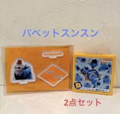 パペットスンスン・Happyくじ・絵あわせカード・アクスタのサムネイル