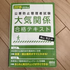 公害防止管理者試験 大気関係 合格テキスト 2018-2019年版のサムネイル