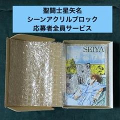 聖闘士星矢 アクリルブロック 応募者全員サービス ペガサス星矢