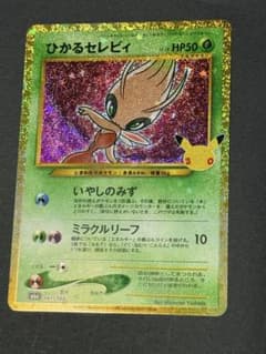 ひかるセレビィ ポケモンカード 30thセレブレーションのサムネイル