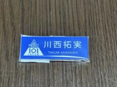 川西拓実 ネームプレートのサムネイル