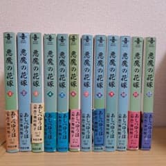 悪魔の花嫁 文庫版 全巻セット あしべゆうほ 秋田書店 - メルカリ