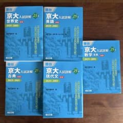 駿台 京大入試詳解 5冊セット 2025年対応 - メルカリ