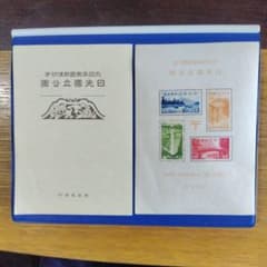 銭単位切手第1次日光国立公園 小型シート - メルカリ