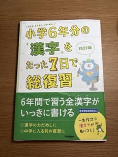 【書き込みなし美品】小学6年分の漢字をたった7日で総復習｜Gakken｜のサムネイル