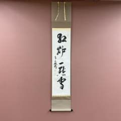 K茶道具　掛軸　紅爐一點雪　佛国寺　共箱　紙箱　S991KJ K茶道具 掛軸 紅爐一點雪 佛国寺 共箱 紙箱 S991KJ K茶道具掛軸紅爐