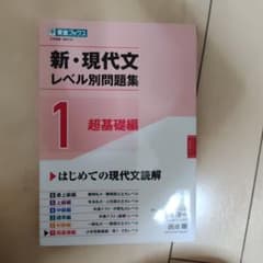 新・現代文レベル別問題集①超基礎編のサムネイル
