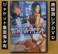 T*☆様 【廃盤・激レア】サバイバル・アイランド DVD - メルカリ