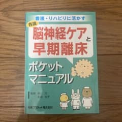 脳神経ケアと早期離床ポケットマニュアル : 看護・リハビリに活かす : 各論のサムネイル