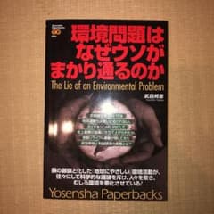 環境問題はなぜウソがまかり通るのかのサムネイル