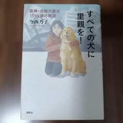 すべての犬に里親を! : 阪神・淡路大震災1556頭の物語のサムネイル