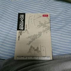 漢文道場 大学受験 参考書のサムネイル