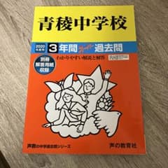 青稜中学校3年間スーパー過去問 2020年度用のサムネイル
