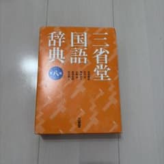 三省堂国語辞典 第八版のサムネイル