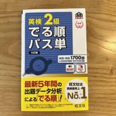 英検2級でる順パス単 文部科学省後援　新品のサムネイル