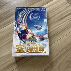 小説ドラえもん のび太と空の理想郷のサムネイル