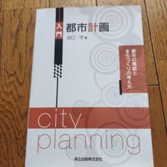 入門都市計画 : 都市の機能とまちづくりの考え方のサムネイル