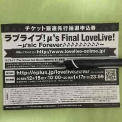 ラブライブ！ FINAL lovelive! 応募シリアルのサムネイル