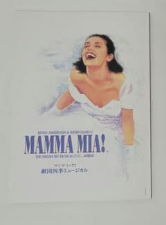 劇団四季 ミュージカル マンマ・ミーア！ パンフレットのサムネイル