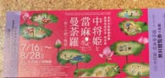 中将姫と當麻曼荼羅展・奈良国立博物館　チケット　1枚のサムネイル