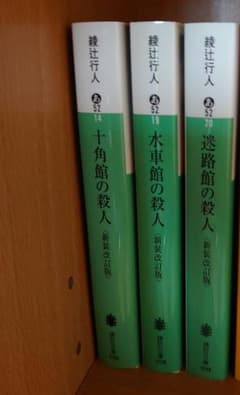 十角館の殺人、水車館の殺人、迷路館の殺人(全て新装改訂版)のサムネイル