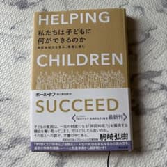HELPING CHILDREN SUCCEED ポール・タフ 英治出版のサムネイル