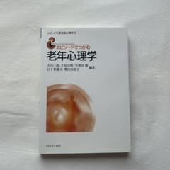 老年心理学 シリーズ障害発達心理学⑤のサムネイル