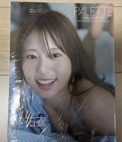 新品未開封　シュリンク付き　林祐衣　写真集PALETTEのサムネイル