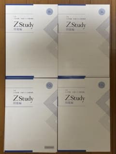 Z Study 問題編 2025年度8-11月セットのサムネイル
