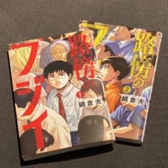 路傍のフジイ　全巻のサムネイル