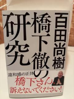 橋下徹の研究 百田尚樹著のサムネイル