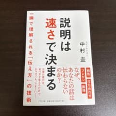 説明は速さで決まる 中村圭のサムネイル