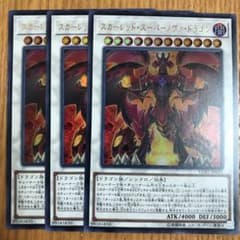 3枚 遊戯王 スカーレッドスーパーノヴァドラゴン　ウルトラのサムネイル