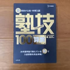 塾技100"算数"新装版　中学入試対策のサムネイル