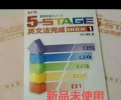 5-STAGE 英文法完成　BOOK1　新品未使用　解答解説つき　フルセットのサムネイル