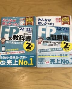 FPの教科書・問題集 '22・'23 2級 AFPのサムネイル