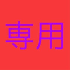 牧田隼也様専用のサムネイル