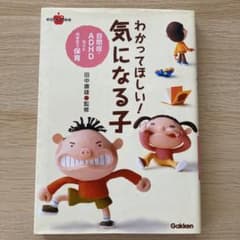 わかってほしい!気になる子 : 自閉症・ADHDなどと向き合う保育のサムネイル
